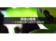小程序怎樣賺錢，小程序的賺錢模式有哪些？