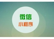專業(yè)小程序制作運(yùn)營四大關(guān)鍵思路