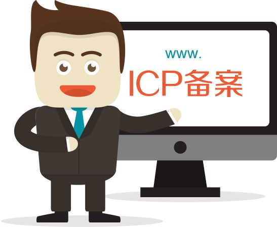 深圳網(wǎng)站建設(shè)公司分享：網(wǎng)站備案到底要多久？